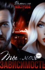 обложка книги Валентина Кострова "Ты  -моя зависимость"