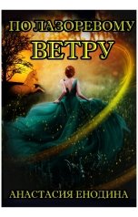 обложка книги Анастасия Енодина "По лазоревому ветру"