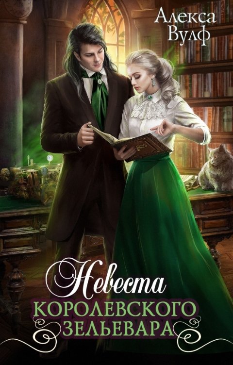Обложка книги Алекса Вулф Невеста королевского зельевара