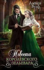 обложка книги Алекса Вулф "Невеста королевского зельевара"