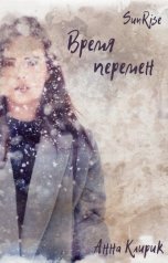 обложка книги Анна Клирик "Время перемен"
