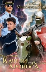 обложка книги Глеб Максимовский "Качели Хроноса"