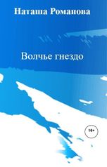 обложка книги Наташа Романова "Волчье гнездо"
