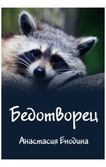 обложка книги Анастасия Енодина "Бедотворец"