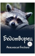 обложка книги Анастасия Енодина "Бедотворец"