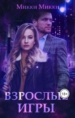 обложка книги Таня Новицкая "Взрослые игры"