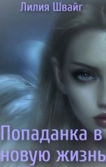 обложка книги Лилия Швайг "Попаданка в новую жизнь"