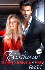 обложка книги Яна Невинная "Бывшие. Я (не) забыла тебя, босс"