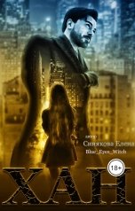 обложка книги Елена Синякова "Хан. Часть 1"