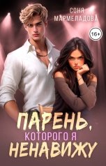 обложка книги Соня Мармеладова "Парень, которого я ненавижу"