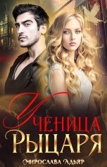 обложка книги Мирослава Адьяр "Ученица Рыцаря"