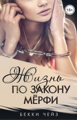 обложка книги Бекки Чейз "Жизнь по закону Мёрфи"