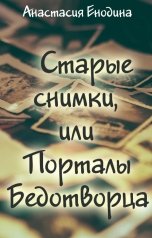 обложка книги Анастасия Енодина "Старые снимки, или Порталы Бедотворца"
