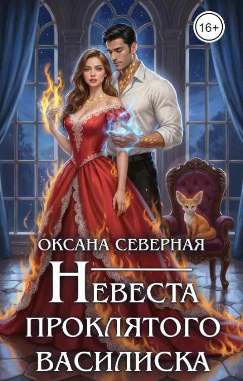 Обложка книги Оксана Северная Невеста проклятого василиска