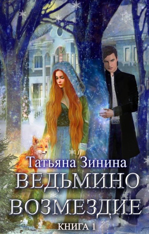 Обложка книги Татьяна Зинина Ведьмино возмездие. Книга 1