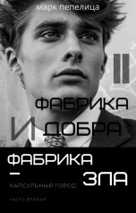 обложка книги Марк Пепелица "Фабрика Добра и Фабрика Зла. Том 2. Капсульный город"