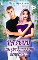 обложка книги Ника Крылатая "Развод как средство от депрессии"