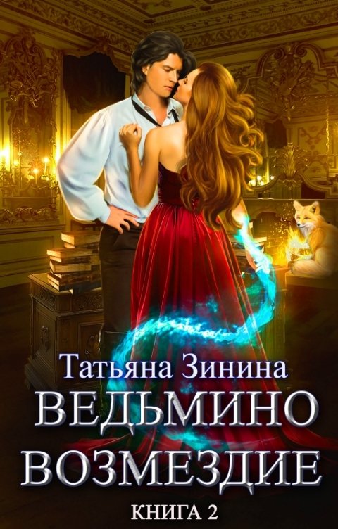 Обложка книги Татьяна Зинина Ведьмино возмездие. Книга 2