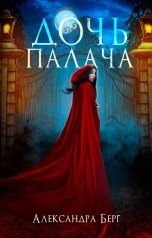обложка книги Александра Берг "Дочь Палача"