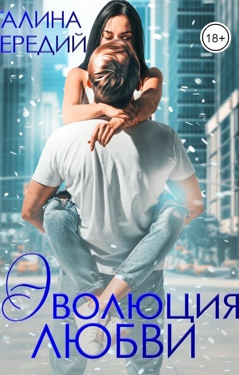 Обложка книги Галина Чередий Эволюция любви