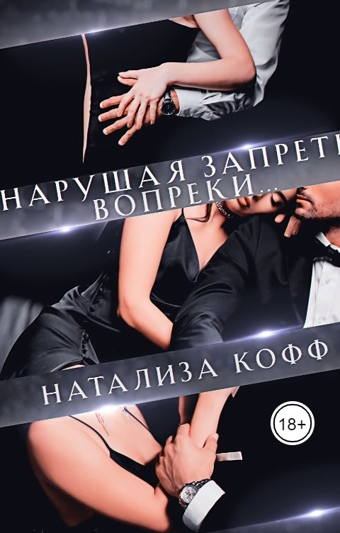 Обложка книги Натализа Кофф Нарушая запреты. Вопреки...