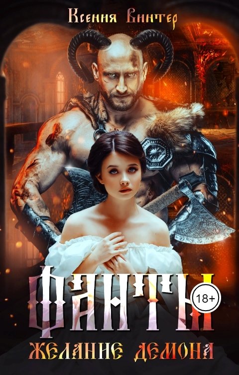 Обложка книги Ксения Винтер Фанты. Желание демона