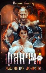обложка книги Ксения Винтер "Фанты. Желание демона"