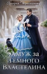 обложка книги Валерия Чернованова "Замуж за Темного Властелина, или Девичник в другом мире"