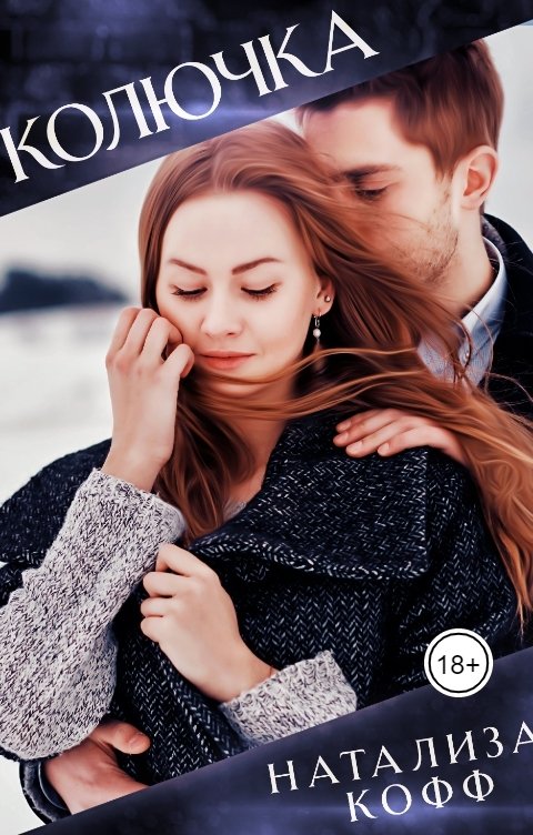 Обложка книги Натализа Кофф Колючка