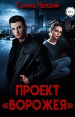 обложка книги Галина Чередий "Проект "Ворожея""