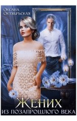 обложка книги Оксана Октябрьская "Жених из позапрошлого века"