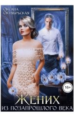 обложка книги Оксана Октябрьская "Жених из позапрошлого века"