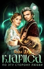 обложка книги Олла Дез "Клариса. По эту сторону любви"