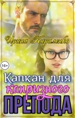 обложка книги Ирина Кириленко "Капкан для капризного препода"