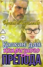 обложка книги Ирина Кириленко "Капкан для капризного препода"