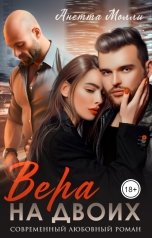 обложка книги Анетта Молли "Вера на двоих"