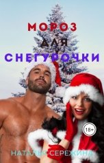 обложка книги Наталья Сережина "Мороз для Снегурочки"