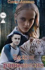 обложка книги Одем-Аниэль "Закон равновесия"