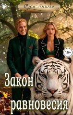 обложка книги Одем-Аниэль "Закон равновесия"