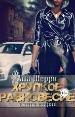 обложка книги Ана Шерри "Хрупкое равновесие-2"