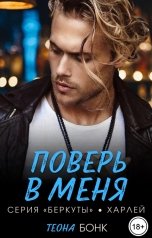 обложка книги Теона Бонк "Поверь в меня"