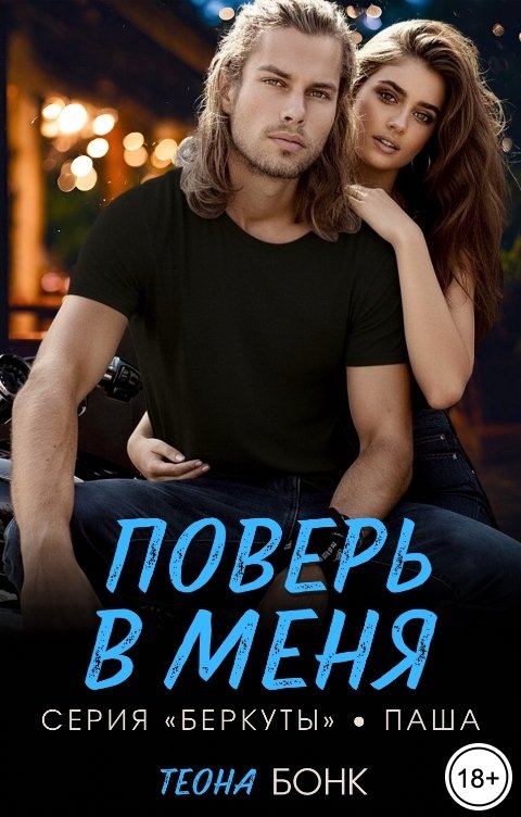 Обложка книги Теона Бонк Поверь в меня