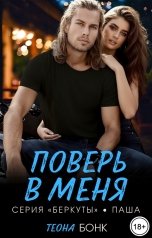 обложка книги Теона Бонк "Поверь в меня"