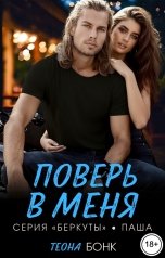 обложка книги Теона Бонк "Поверь в меня"