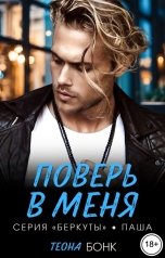 обложка книги Теона Бонк "Поверь в меня"