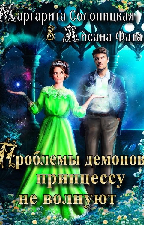 Обложка книги Айсана Фата Проблемы демонов принцессу не волнуют