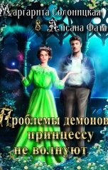 обложка книги Айсана Фата, Маргарита Солоницкая "Проблемы демонов принцессу не волнуют"