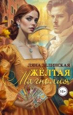 обложка книги Ляна Зелинская "Жёлтая магнолия"
