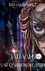 обложка книги Наталья Фирст "Западня для одинокой души"