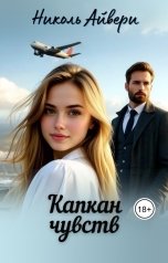 обложка книги Николь Айвери "Капкан чувств"